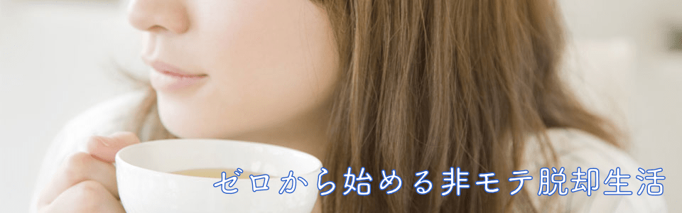 ゼロから始める非モテ脱却生活